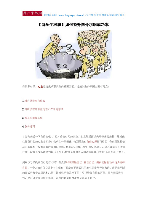 【留学生求职】如何提升国外求职成功率