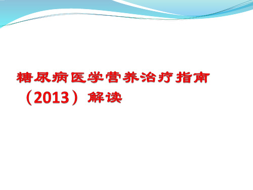 中国糖尿病医学营养治疗指南2013