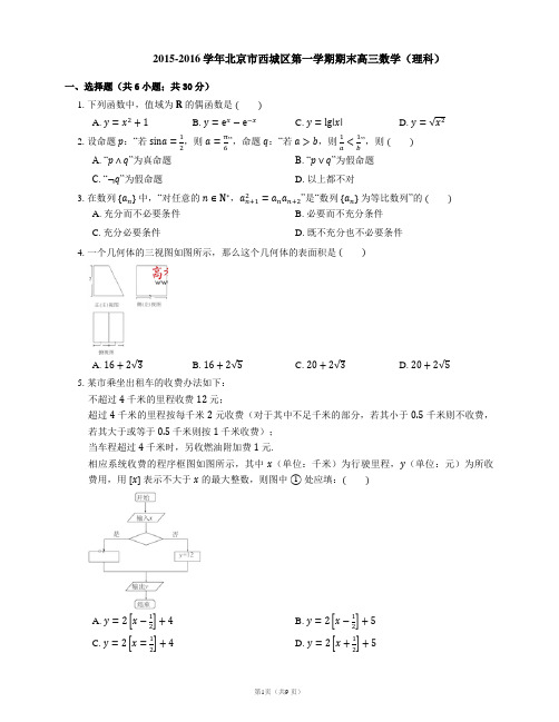 2015-2016学年北京市西城区第一学期期末高三数学(理科)