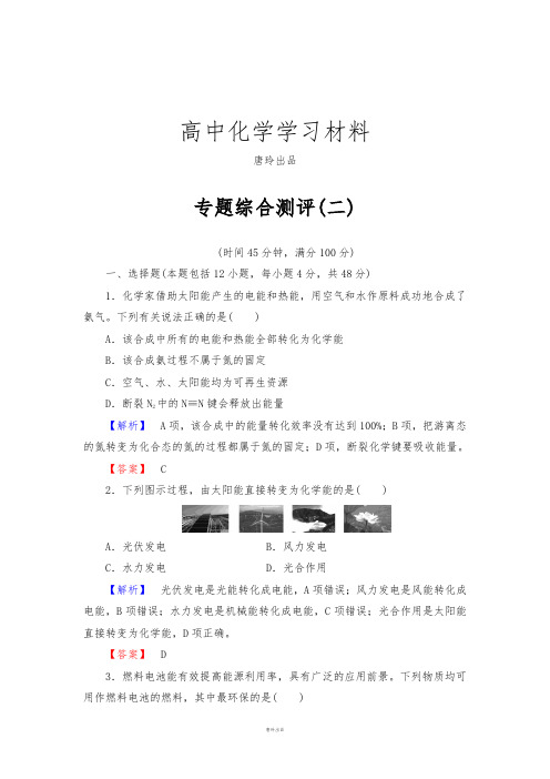 苏教版高中化学必修二专题综合测评(二).docx