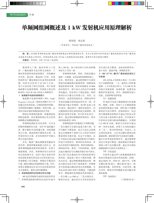 单频网组网概述及1kW发射机应用原理解析