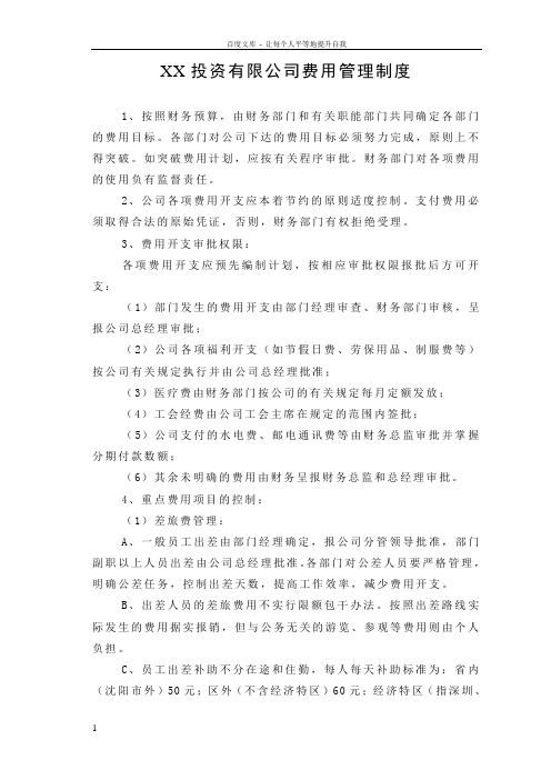 xx投资公司费用管理制度