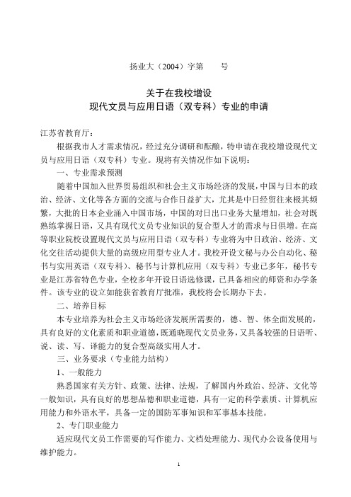 关于在我校增设现代文员与应用日语专业的申请