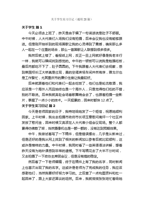 关于学生实习日记（通用28篇）