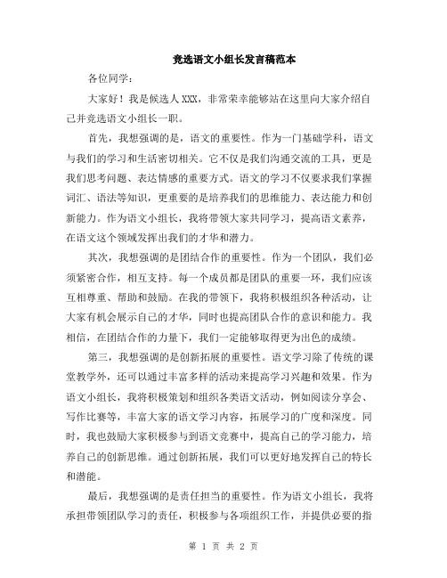 竞选语文小组长发言稿范本