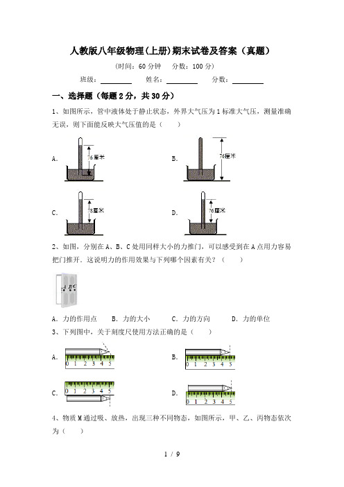 人教版八年级物理(上册)期末试卷及答案(真题)