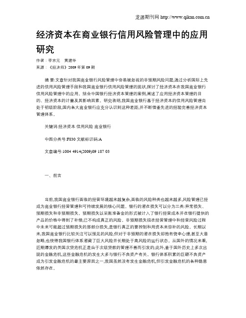 经济资本在商业银行信用风险管理中的应用研究