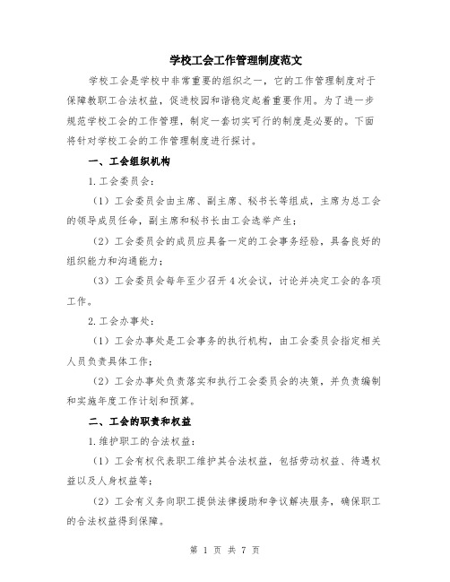 学校工会工作管理制度范文（二篇）