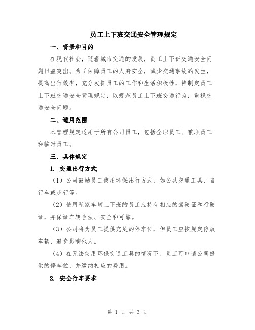 员工上下班交通安全管理规定