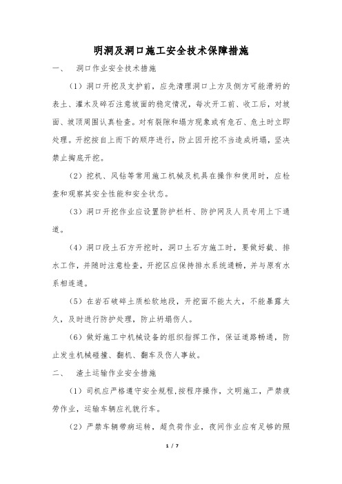 明洞及洞口施工安全技术保障措施