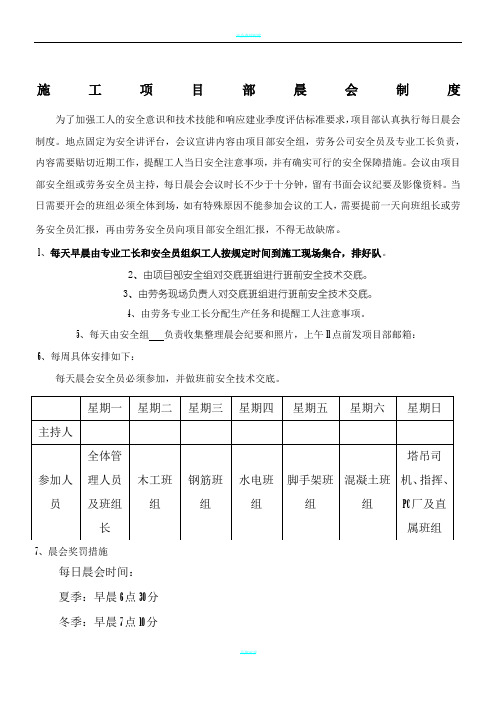 现场施工项目部晨会制度流程