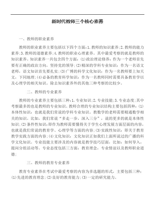 新时代教师三个核心素养