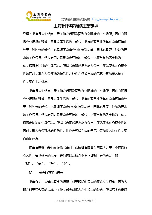 上海旧书房装修注意事项