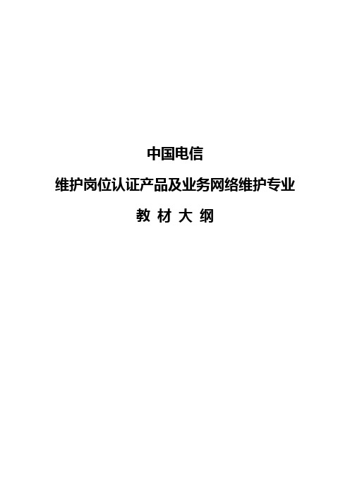 中国电信维护岗位认证产品及业务网络维护专业教材大纲