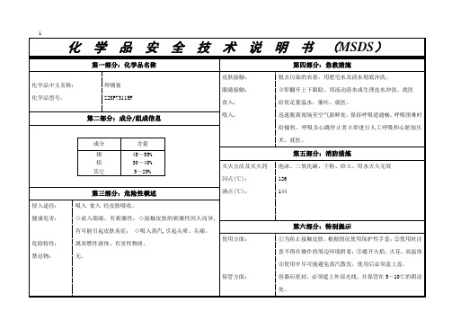 化学品安全技术说明书MSDS(高周)