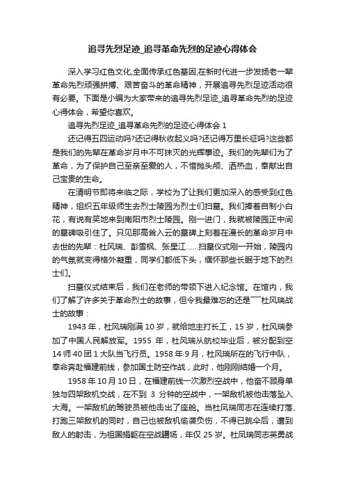 追寻先烈足迹_追寻革命先烈的足迹心得体会