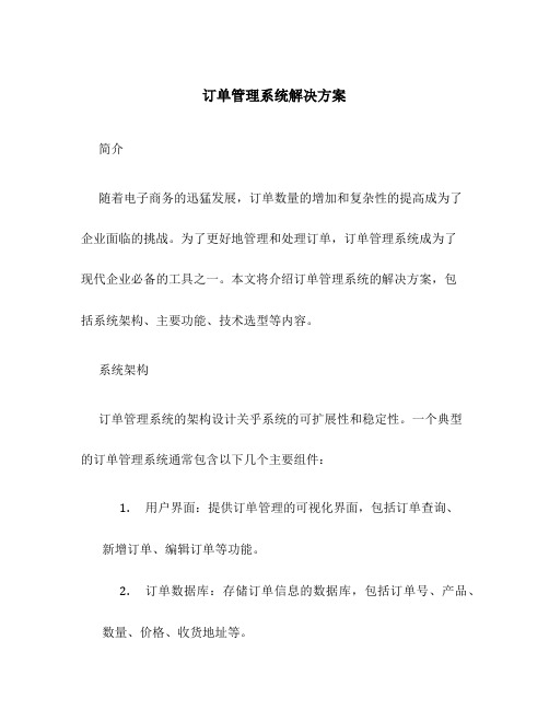 订单管理系统解决方案