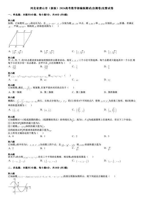 河北省唐山市(新版)2024高考数学部编版测试(自测卷)完整试卷