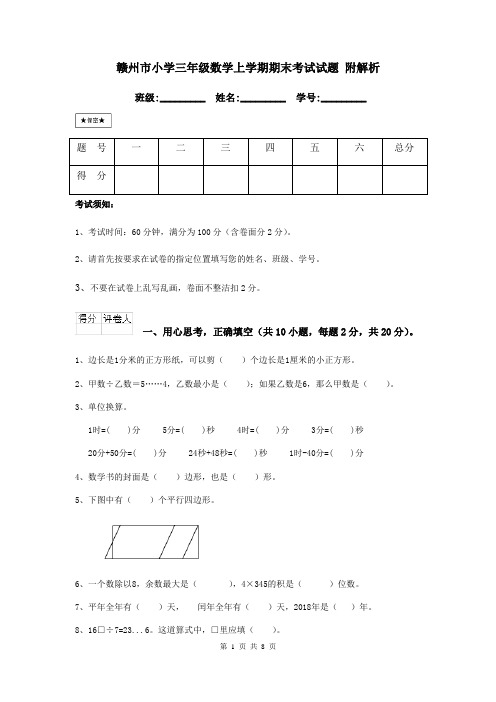 赣州市小学三年级数学上学期期末考试试题 附解析