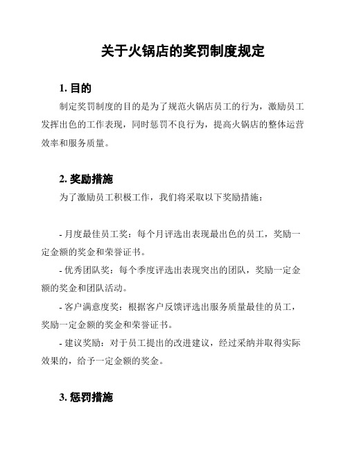 关于火锅店的奖罚制度规定