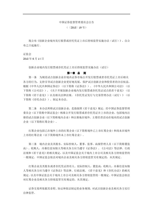 创新企业境内发行股票或存托凭证上市后持续监管实施办法(试行)