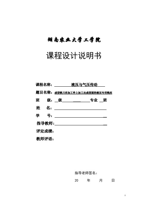 成型铣刀在加工件上加工出成型面的液压专用铣床的课程设计1