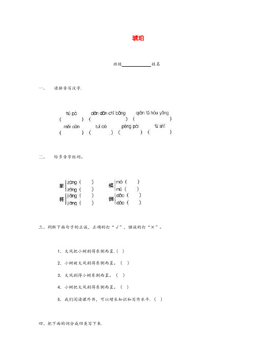 扬州市四小四年级语文上册 第五单元 24《琥珀》习题 冀教版四年级语文上册第五单元24琥珀习题冀教版