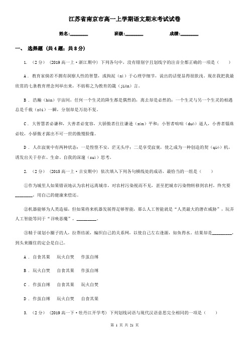 江苏省南京市高一上学期语文期末考试试卷