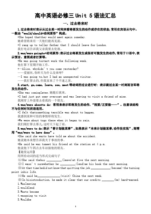 高中英语新人教版必修三Unit 5语法汇总(过去将来时+情态动词)