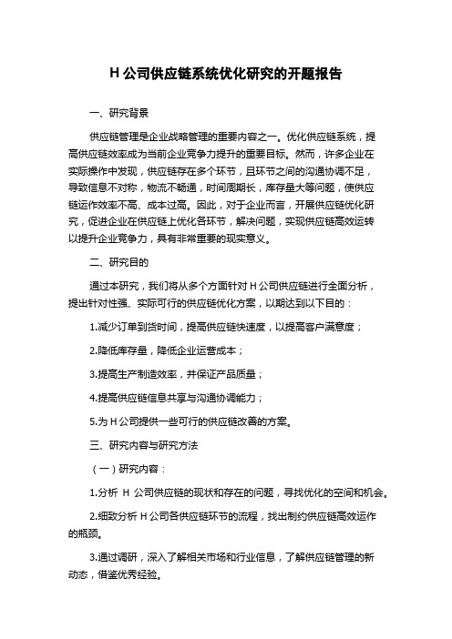 H公司供应链系统优化研究的开题报告