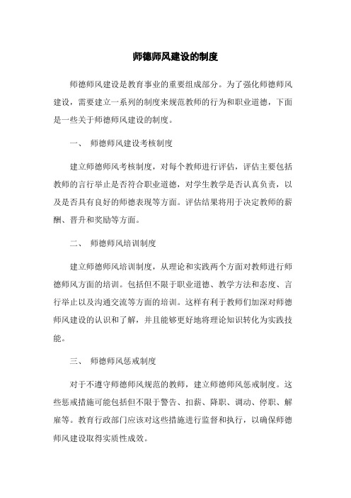 师德师风建设的制度