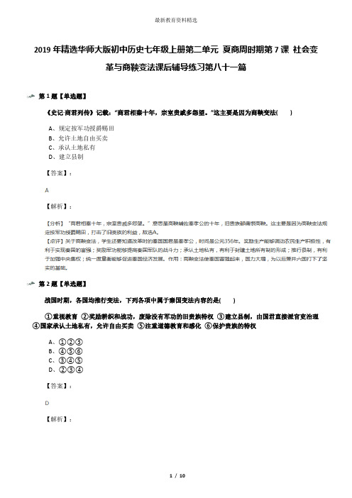 2019年精选华师大版初中历史七年级上册第二单元 夏商周时期第7课 社会变革与商鞅变法课后辅导练习第八十一