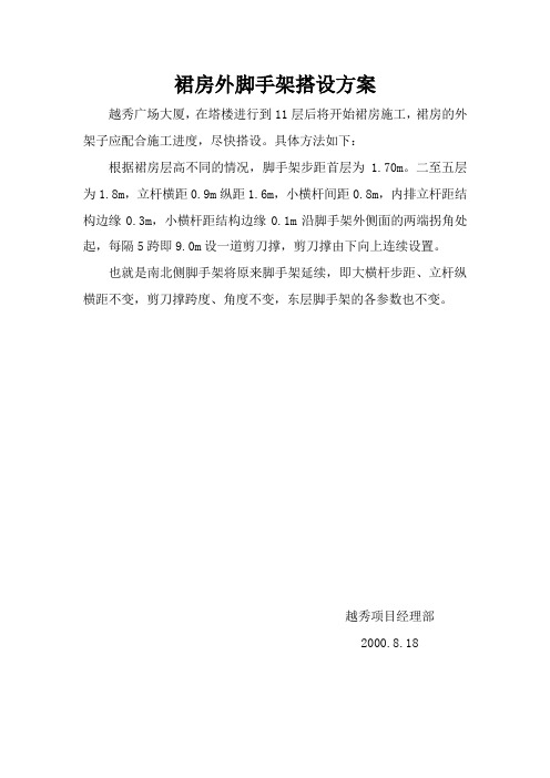 裙房外脚手架搭设方案