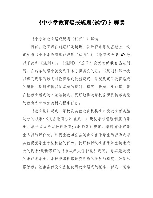 《中小学教育惩戒规则(试行)》解读