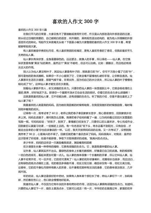 喜欢的人作文300字八篇