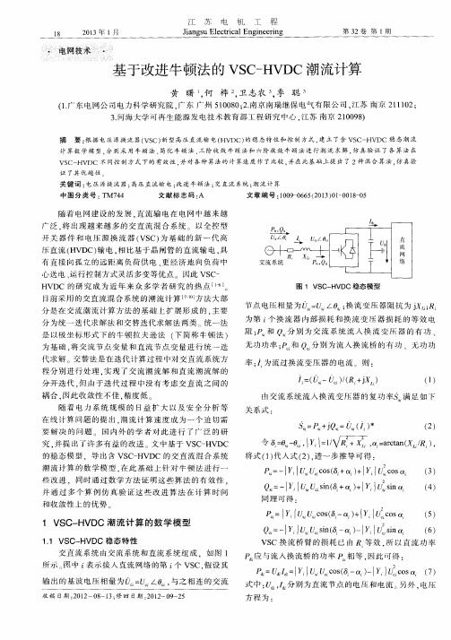 基于改进牛顿法的VSC-HVDC潮流计算