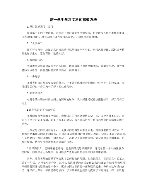 高一学生学习文科的高效方法