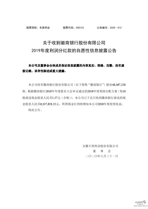 丰原药业：关于收到徽商银行股份有限公司2019年度利润分红款的自愿性信息披露公告