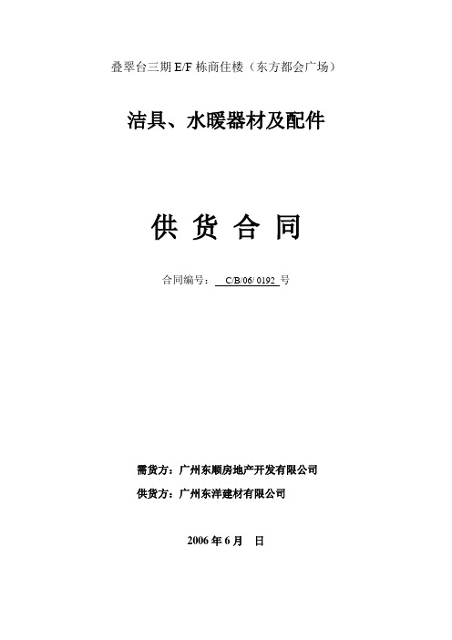 (精选文档)EF栋洁具水暖器材供应合同东洋