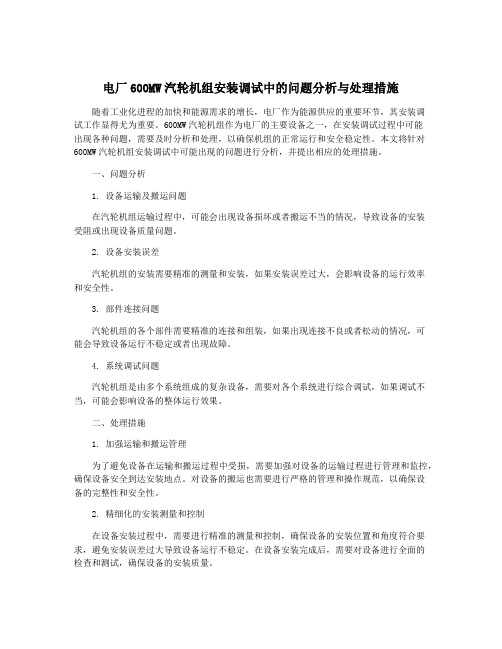 电厂600MW汽轮机组安装调试中的问题分析与处理措施