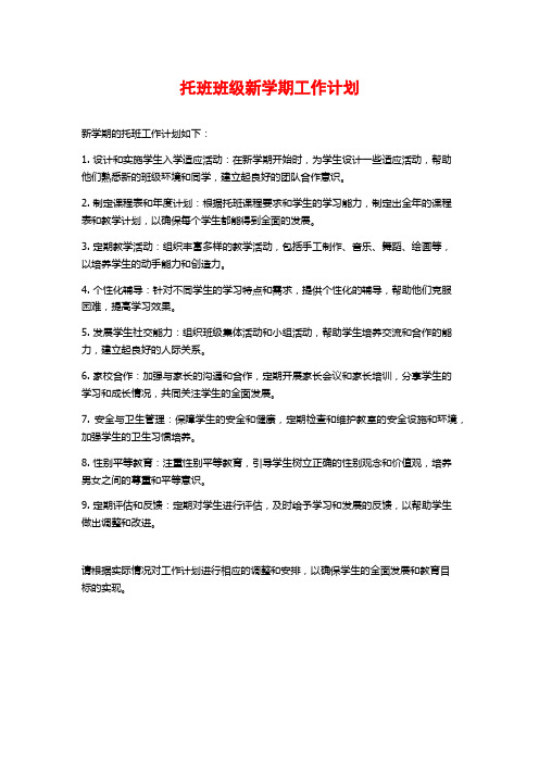 托班班级新学期工作计划