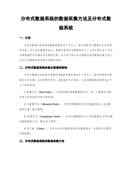 分布式数据系统的数据采集方法及分布式数据系统