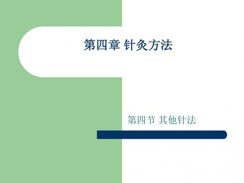 第四节其他针法一三棱针法