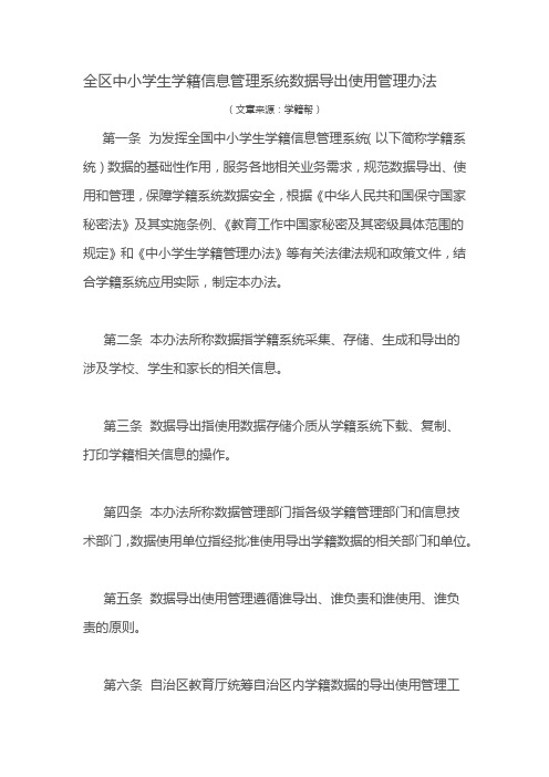 全区中小学生学籍信息管理系统数据导出使用管理办法法——学籍帮