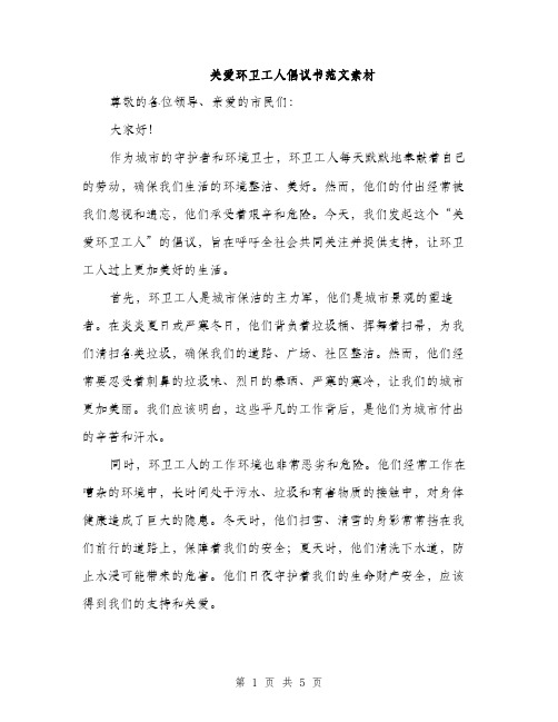 关爱环卫工人倡议书范文素材（三篇）