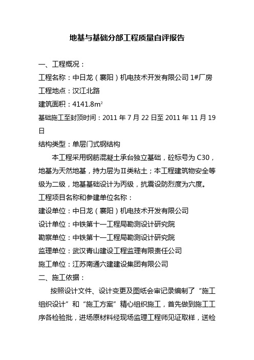 地基与基础分部工程质量自评报告