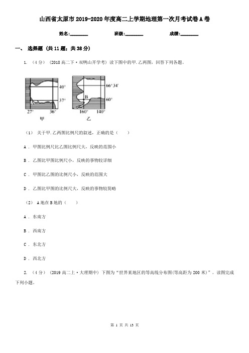 山西省太原市2019-2020年度高二上学期地理第一次月考试卷A卷