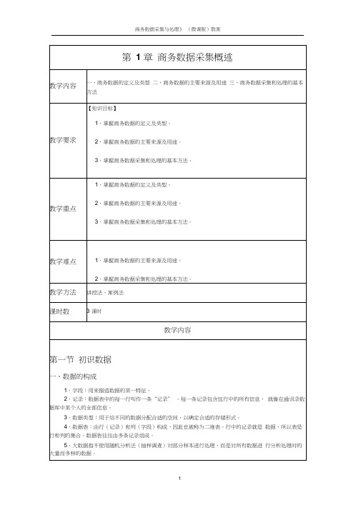 《商务数据采集与处理》(微课版)教案