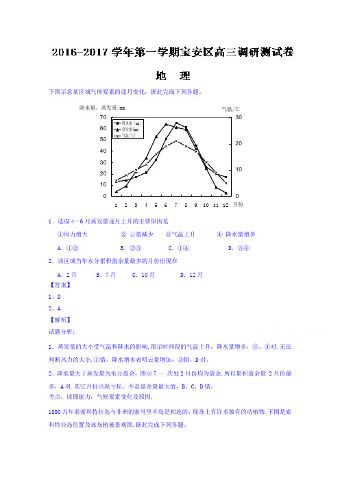 深圳市宝安区2017届高三9月摸底考试地理试题 含解析