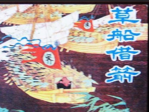 《草船借箭》ppt课件【11页】